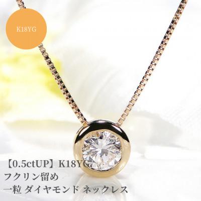 ふるさと納税 昭和町 【中央宝石研究所ソーティング付き】K18YG 一粒ダイヤモンドネックレス【0.5ctUP】