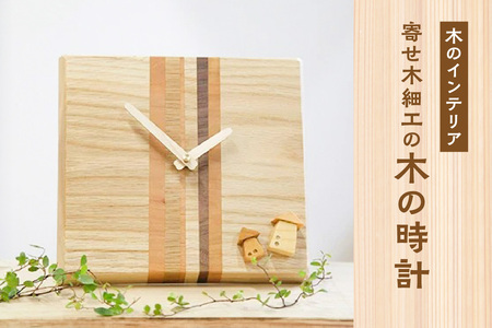 ＜木の時計＞置き時計にも掛け時計にもなる　寄せ木の時計　インテリア 木の時計 ハンドメイド置き時計 ハンドメイド掛け時計 木のぬくもり 無着色 オイル仕上げ 　003-10