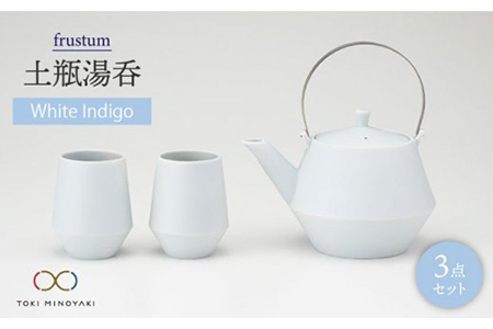 【美濃焼】frustum 土瓶湯呑3点セット（白藍）【晋山窯ヤマツ】≪土岐市≫ 茶器 茶器セット 急須 ポット ティーポット [MAS008]