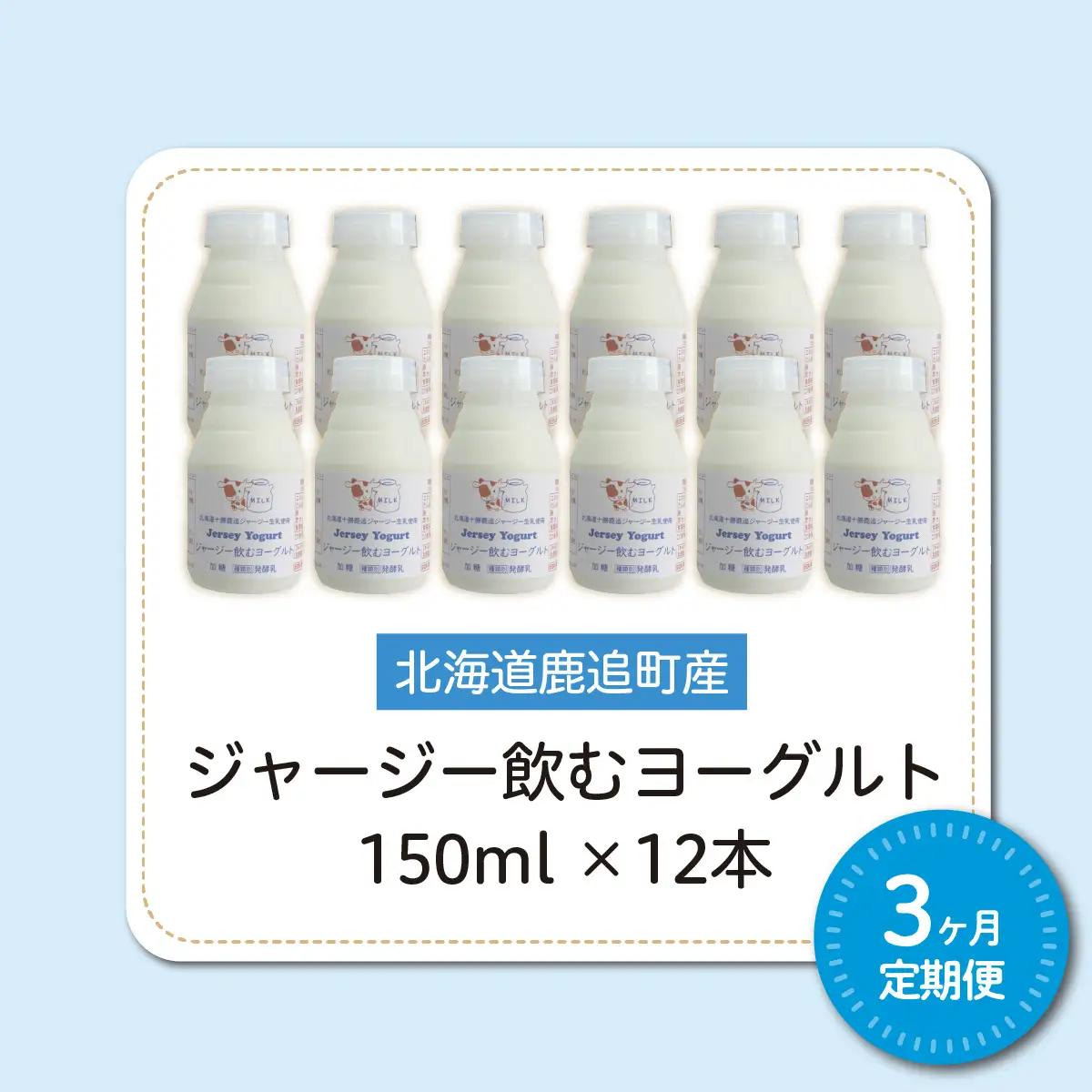 【定期3ヶ月】ジャージー飲むヨーグルト 150ml ×12 SKM039