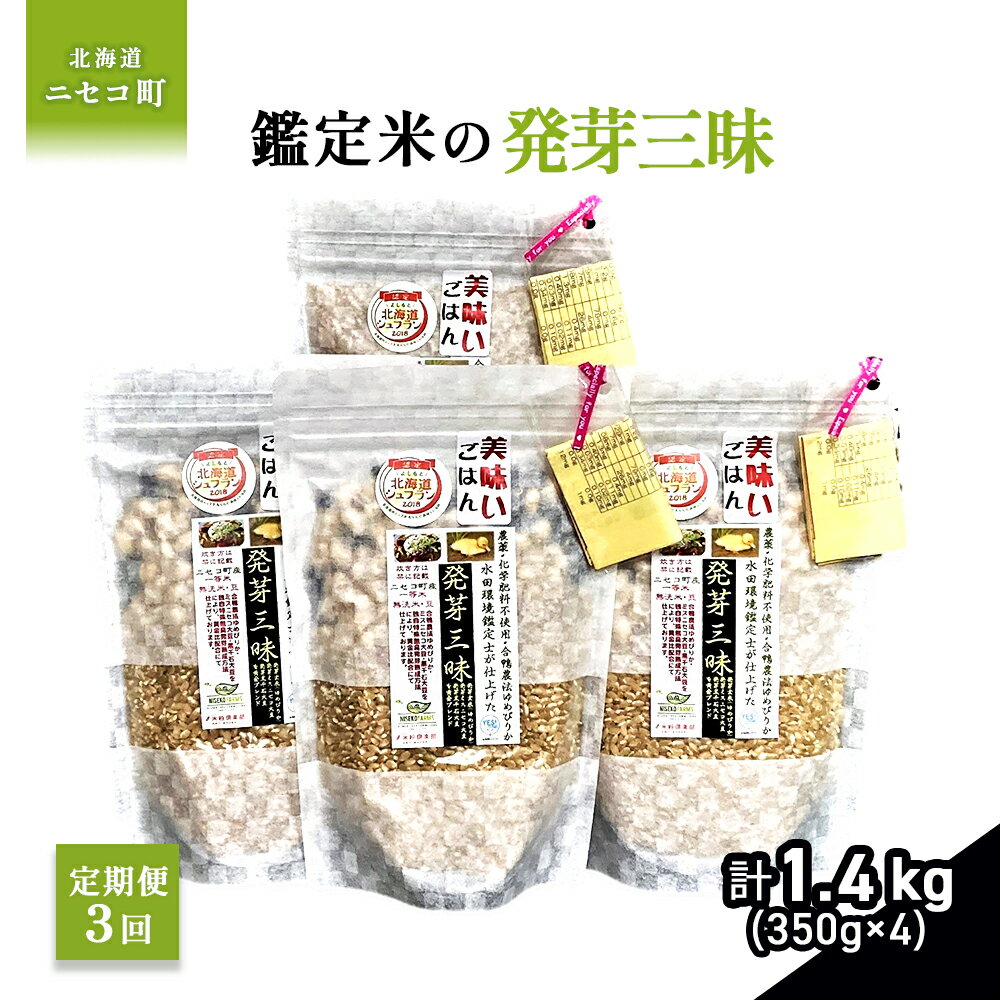 【ふるさと納税】【3回定期便】【薬膳ご飯】【有機肥料/無農薬・無化学肥料・備蓄用】鑑定米の発芽三昧1.4kg（350g×4）水田環境鑑定・米食味鑑定士鑑定米【Yesclean加工品部門認定品】【3113203】