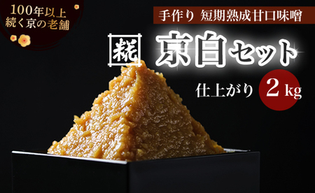 手作り味噌セット 京白味噌 仕上がり約2kg + 京白味噌 400g ： 味噌 おみそ 白味噌 手前味噌 仕込み味噌