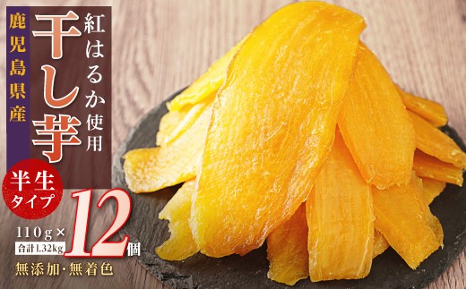 
                  干し芋 紅はるか 12個セット 国産 焼き芋 焼芋 やきいも ヤキイモ 紅はるか べにはるか ベニハルカ スイーツ デザート ふるさと納税 鹿児島県 大崎町
                