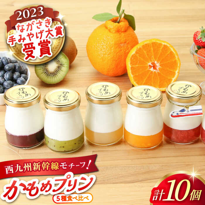 【ふるさと納税】かもめプリン 10個セット / プリン ぷりん 洋菓子 お菓子 デザート / 大村市 / おおむら夢ファームシュシュ[ACAA276]