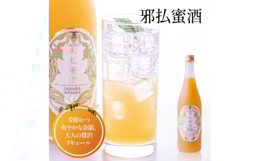 邪払蜜酒 720ml リキュール 瓶【njb662】