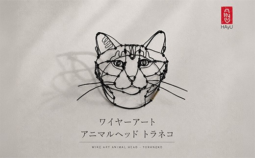 
                  767 ワイヤーアート（アニマルヘッド トラネコ）【HAyU・ハユ】
                
