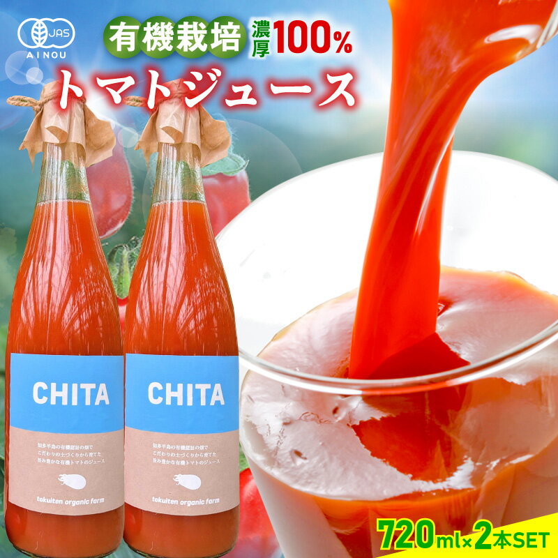 【ふるさと納税】サンタスティのみを使用したトマトジュース【720ml×2本セット】無塩 100%トマトジュース 有機栽培トマトのジュース 食塩無添加 オーガニックトマトジュース 濃厚 トマトジュース 瓶入り おしゃれ ジュース 贈り物 ミニトマトジュース 送料無料