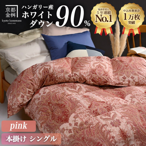 【ピンク】軽くて暖か 羽毛布団 本掛け シングル ハンガリーホワイトダウン90％ DP360 日本製 京都亀岡産｜冬用 掛け布団 掛布団｜アクア＜京都金桝＞