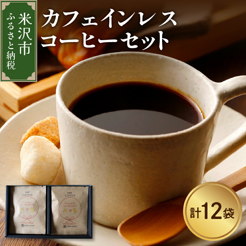 【ふるさと納税】【 本格 ドリップコーヒー 】 カフェインレス コーヒー セット 12袋 ( 1袋 11g ) ドリップバッグ ドリップコーヒー デカフェ 山形県 米沢市