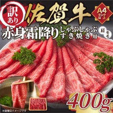 【毎月定期便】訳あり!【A4～A5】佐賀牛赤身霜降りしゃぶしゃぶすき焼き用400g(鳥栖市)全12回