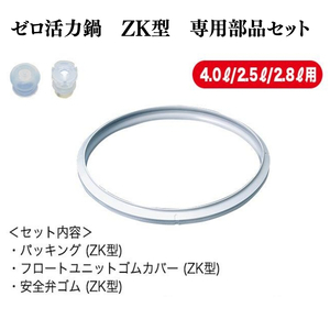 圧力鍋 ゼロ活力なべZK型部品 Lスリム S IH用 圧力鍋