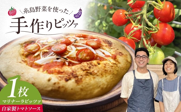 
            【 糸島野菜 × 天然酵母 】 マリナーラ 全粒粉ピッツァ 自家製 トマトソース 1枚 糸島市 / わかまつ農園 [AHB055] ピザ 手作り
          