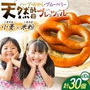 【ふるさと納税】三重県産小麦と三重県産米粉のプレッツェル (ハーブ・おから入りプレーン・ブルーベリー) 30個セット 亀山市/くるくる・ベーグル 朝食 セット 送料無料[AMAT001]