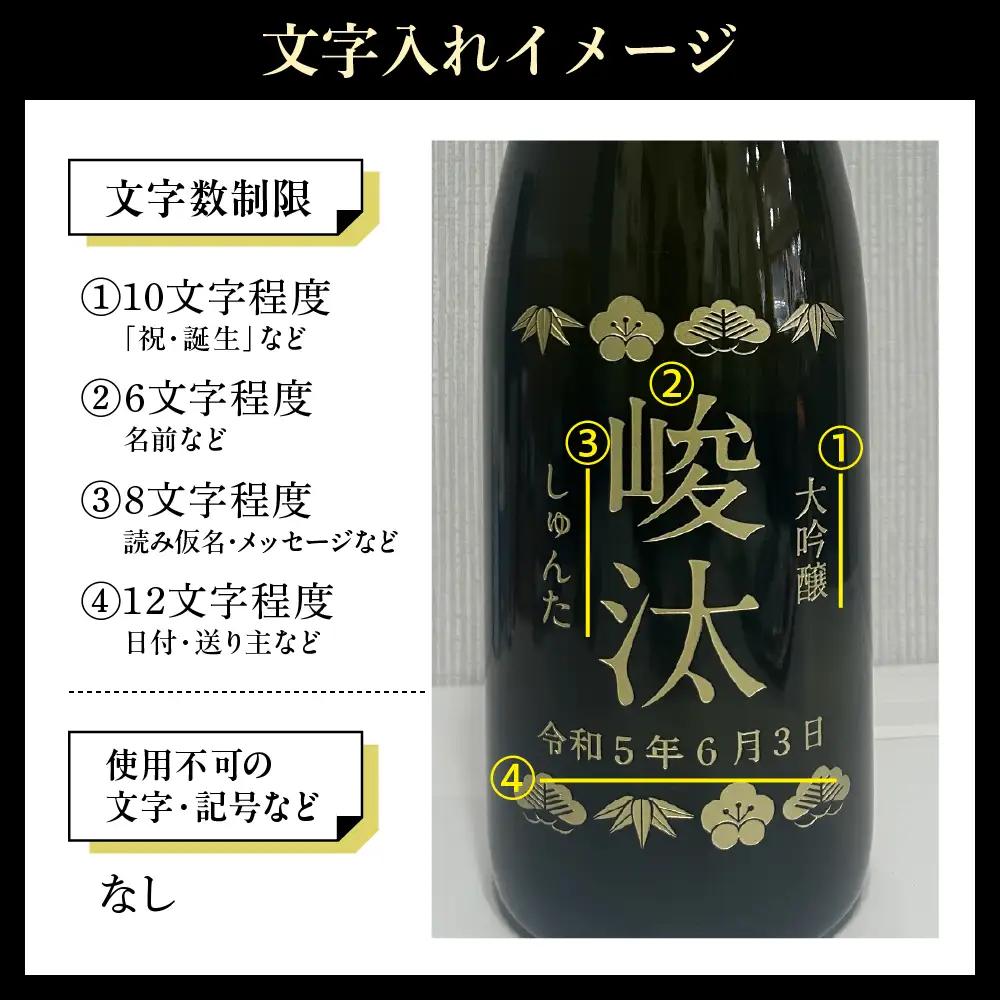 名入れ 日本酒 メッセージ 大吟醸 彫刻ボトル 1,800ml×1本 日本酒