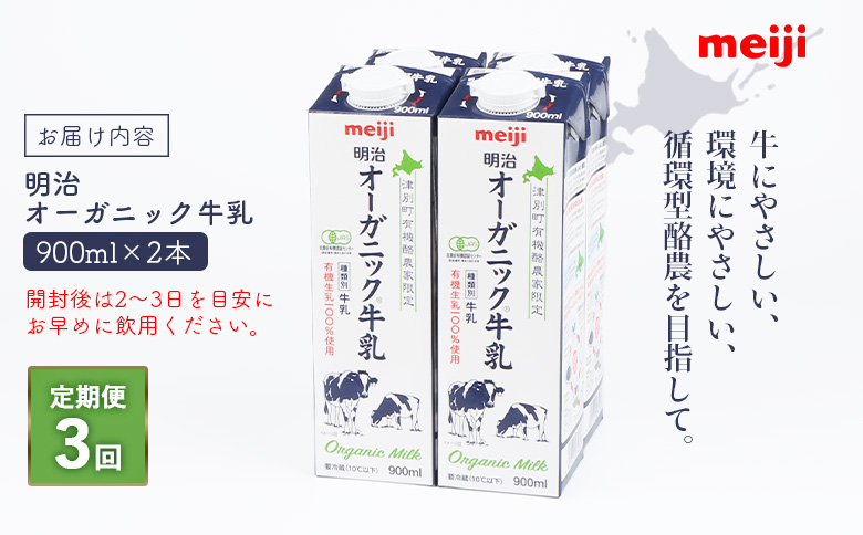 《配送地域限定》【定期便3回】明治オーガニック牛乳 900ml【2本】【730027】 2本(定期便3回)