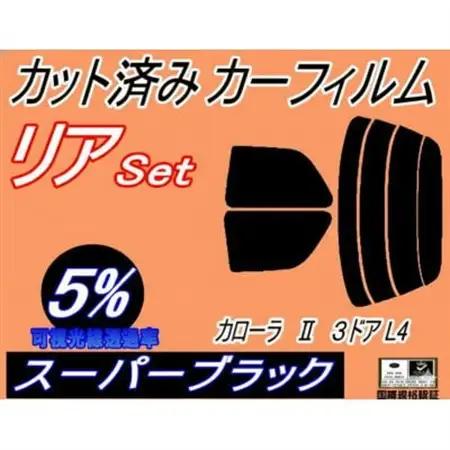 リア (s) カローラII 3ドア L4 (5%) カット済み カーフィルム NL40 EL41【1718175】