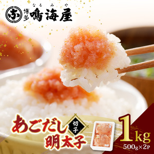 明太子 博多鳴海屋 あごだし明太子 切子 1kg (500g×2P) / 博多 鳴海屋 老舗の味 こだわり 家庭用 冷凍 大容量 小分け 冷凍 1キロ 1k 12000 12000円 めんたいこ 明太 めんたい たらこ 明太パスタ 卵焼き おにぎり お茶漬け_KNM0206