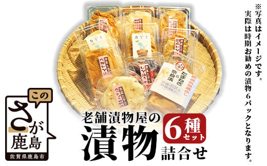 
B-43 老舗漬物屋の 【季節のおすすめ】 漬物６種 セット おまかせ
