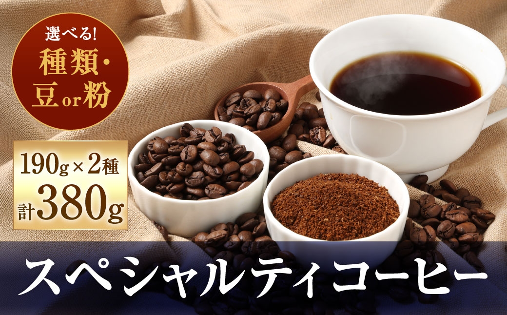 
                  【 豆と粉で選べる 】 スペシャルティコーヒー190g × 2種 コーヒー 珈琲 COFFEE coffee コーヒー豆 コーヒー粉 豆 粉 自家焙煎
                