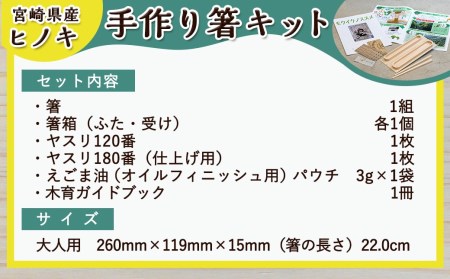 宮崎県産ヒノキ 手作り箸キット(大人用)_AA-D901-L_(都城市) 素材 宮崎県産檜100％ 手作り箸キット マイ箸作り 木工体験 夏休みの自由研究に！親子での木工工作に！