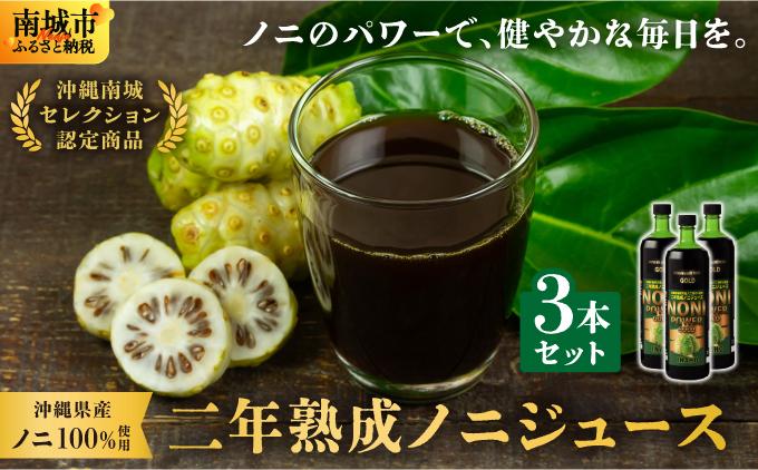★沖縄県産ノニ100%使用★二年熟成ノニジュース3本セット