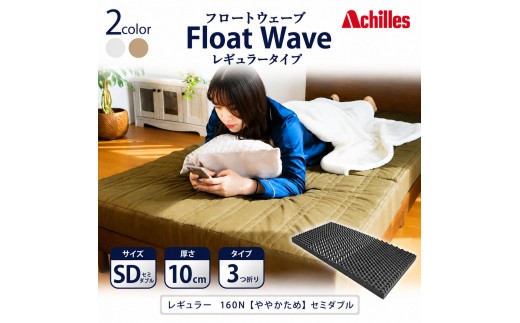 
                  マットレス 寝具 セミダブル ダブル 高反発マットレス 160N アキレス 健康サポート FloatWave レギュラータイプ SD カーキ 日本製 ややかため 10cm フロートウェーブ 折りたたみ 滋賀県 豊郷町
                