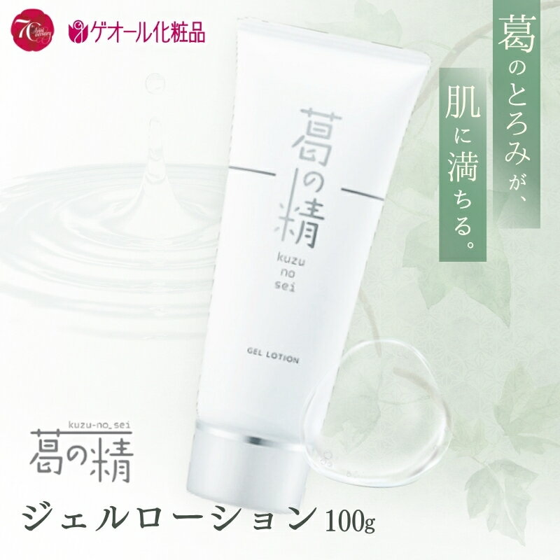 【ふるさと納税】葛の精 ジェルローション 100g ／ 吉野葛配合 ジェル状 化粧水 ゲオール化粧品 奈良県 葛城市