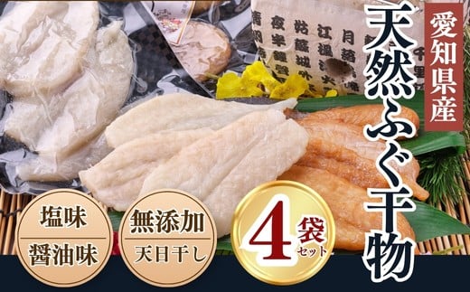 岬だよりの＜愛知県産＞ふぐ干物セット(100g×4袋) 干物 フグ 河豚 人気ふぐ 人気干物 美味しい干物 南知多