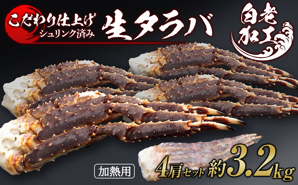 生タラバ 脚 シュリンク済み 4肩セット 約3.2kg BM277