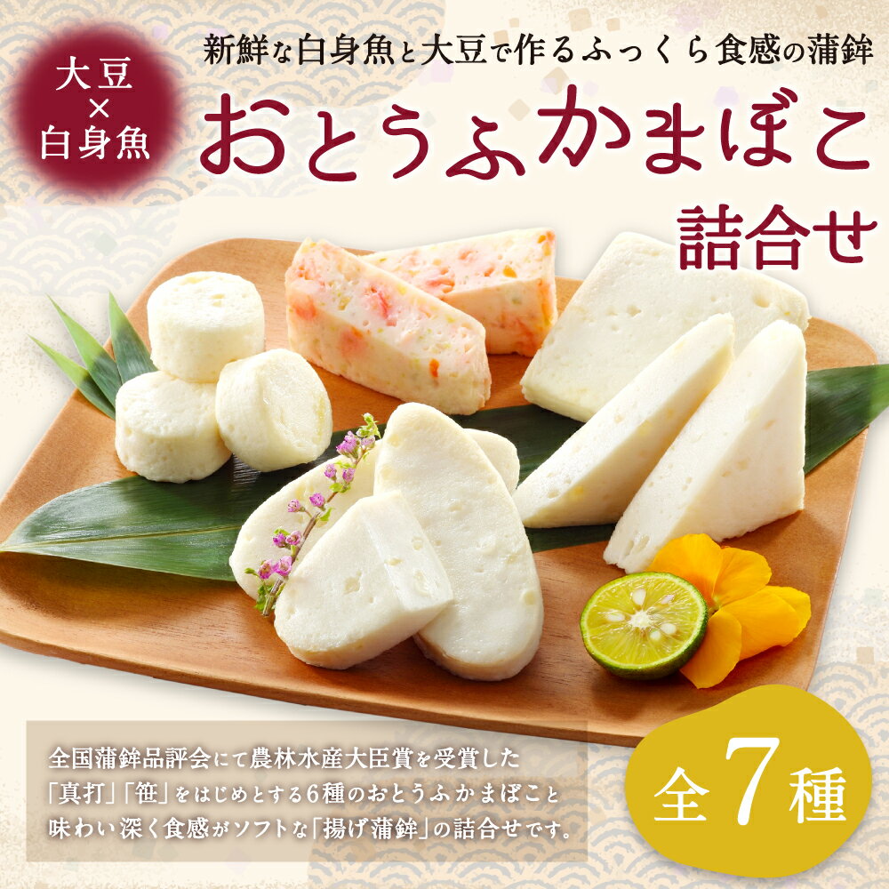 【ふるさと納税】 かまぼこ おとうふかまぼこ 詰合せ ES-1 カマボコ 蒲鉾 揚げ蒲鉾 豆腐蒲鉾 練り物 加工品 海産物 農林水産大臣賞 セット 宮城県 塩竈市 塩釜市 直江商店