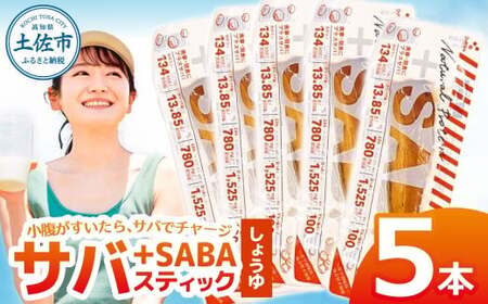 プラスSABA しょうゆ×5本セット 高知県土佐市 【有限会社　吉永鰹節店】 [BQAV032]