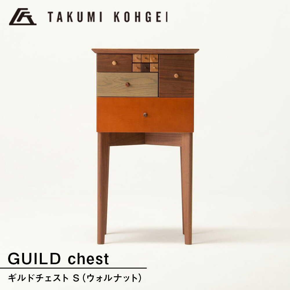 【ふるさと納税】【匠工芸】ギルドチェスト（S) ウォルナットチェスト 収納 整頓 小物 整理 引き出し 置台 電話台 ディスプレイ台 インテリア 家具 東神楽町 ふるさと納税 北海道