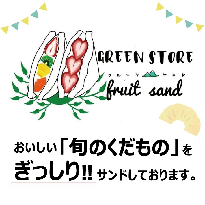 旬のくだものおまかせフルーツサンド 3種×各1個 計3個