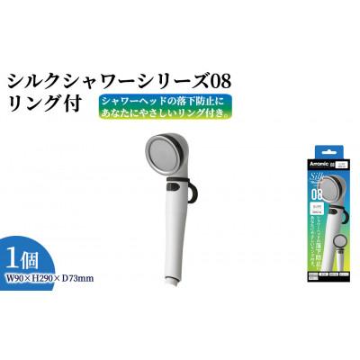ふるさと納税 箕面市 アラミック　シルクシャワーシリーズ08 リング付