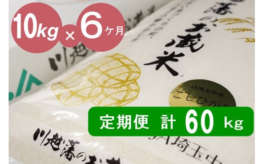 【６カ月連続お届け】埼玉県川島町産　川越藩のお蔵米(コシヒカリ精米品)１０ｋｇ×６回