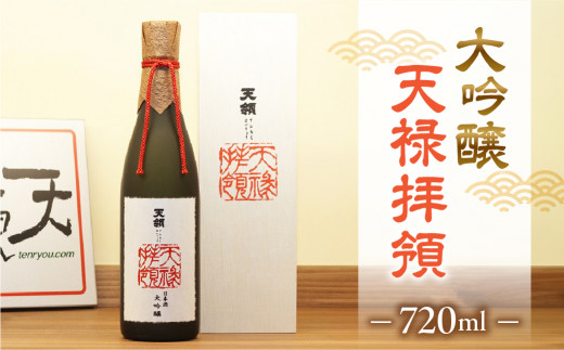 【天領酒造】大吟醸  天禄拝領 （720ml×1本）酒 お酒 下呂温泉 日本酒 贈答 贈り物 プレゼント