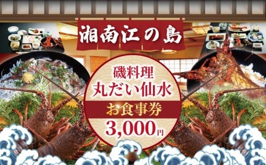 
            食事券 海鮮 江の島 磯料理 丸だい 仙水 で使える お食事券 3000円 分 伊勢海老 しらす 生しらす はまぐり さざえ 海鮮料理 海鮮丼 いせえび しらす丼 おすすめ ランチ 関東 日帰り 観光 食事 チケット 10000円 磯料理 丸だい 仙水 神奈川 湘南 藤沢
          