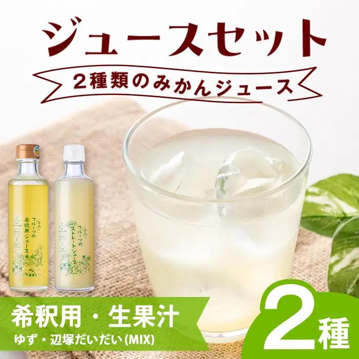 【A83012】辺塚だいだい(生果汁)・ゆず(希釈用)ジュースセット 鹿児島 国産 フルーツ 果物 果実 果汁 ドリンク ストレートジュース 飲み比べ 辺塚だいだい みかん 蜜柑 ギフト 【農地所有適格法人株式会社P＆Y'sLabo】