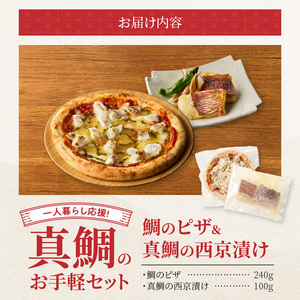 S106-032_【Firesh】一人暮らし応援!真鯛のお手軽セット（鯛のピザ・西京漬け）