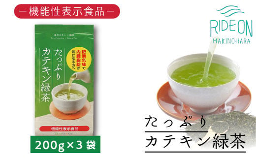 
048-37 お茶の荒畑園　たっぷりカテキン緑茶（200ｇ）×3袋セット〈機能性表示食品〉
