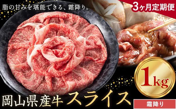 【3ヶ月定期便】岡山県産牛 スライス 霜降り 1kg×3回 牛肉