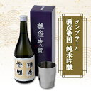 【ふるさと納税】「ヨシカワ郷技 タンブラー(300ml)1個」×弥彦酒造「彌彦愛国 純米吟醸 720ml」1本セット_日本酒 純米吟醸酒 お酒 ステンレス製 ステンレスタンブラー ミラー仕上げ おしゃれ 贈答品 プレゼント 新潟県 弥彦村【1065850】