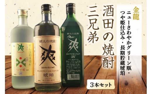 
            酒田の焼酎三兄弟 3種飲み比べセット F2Y-4238
          