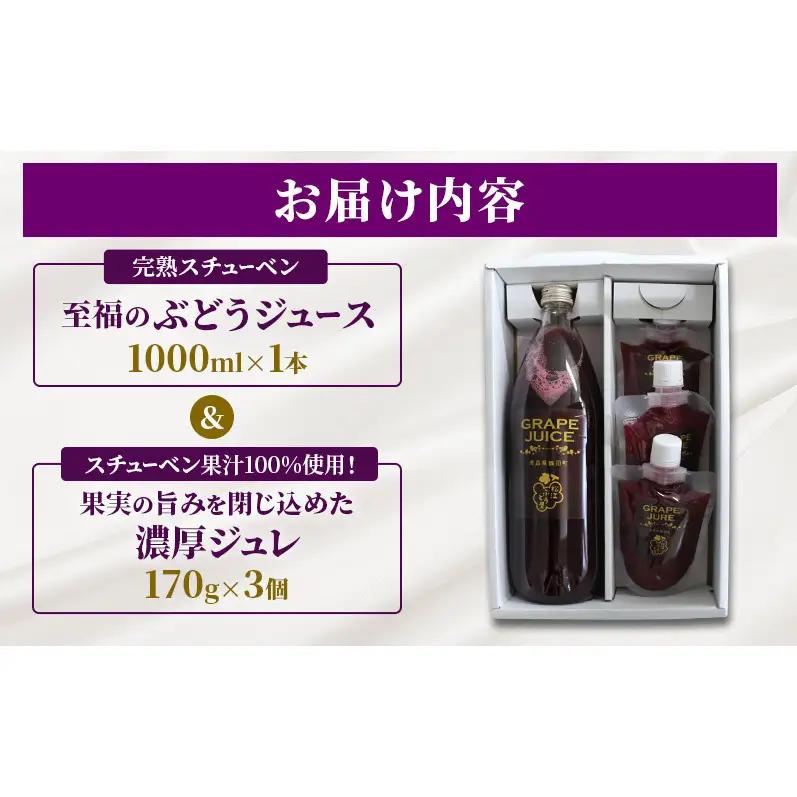 完熟スチューベン至福のぶどうジュース 1000ml × 1本 & スチューベン果汁100%使用！果実の旨みを閉じ込めた濃厚ジュレ 170g × 3個　青森県 鶴田町産
