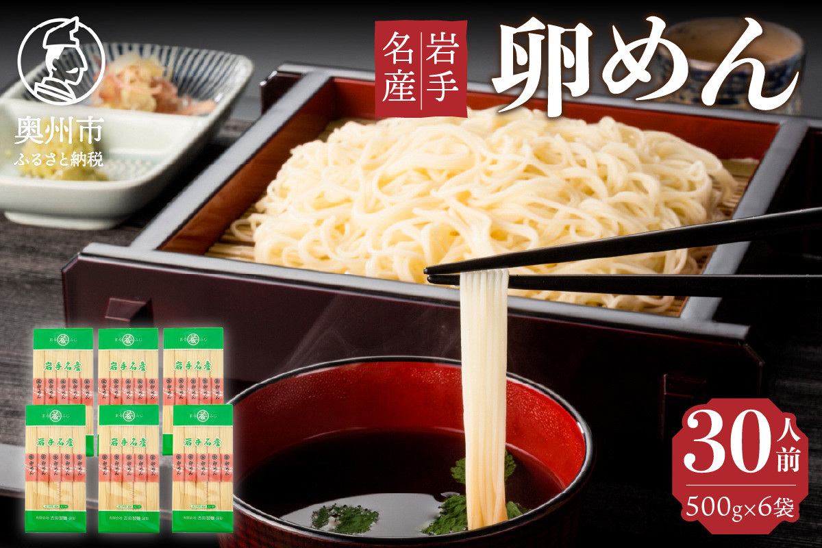 
お中元・贈答用 卵香るそうめん「卵めん」500g×6袋 無添加 岩手名産 素麺[K0028]
