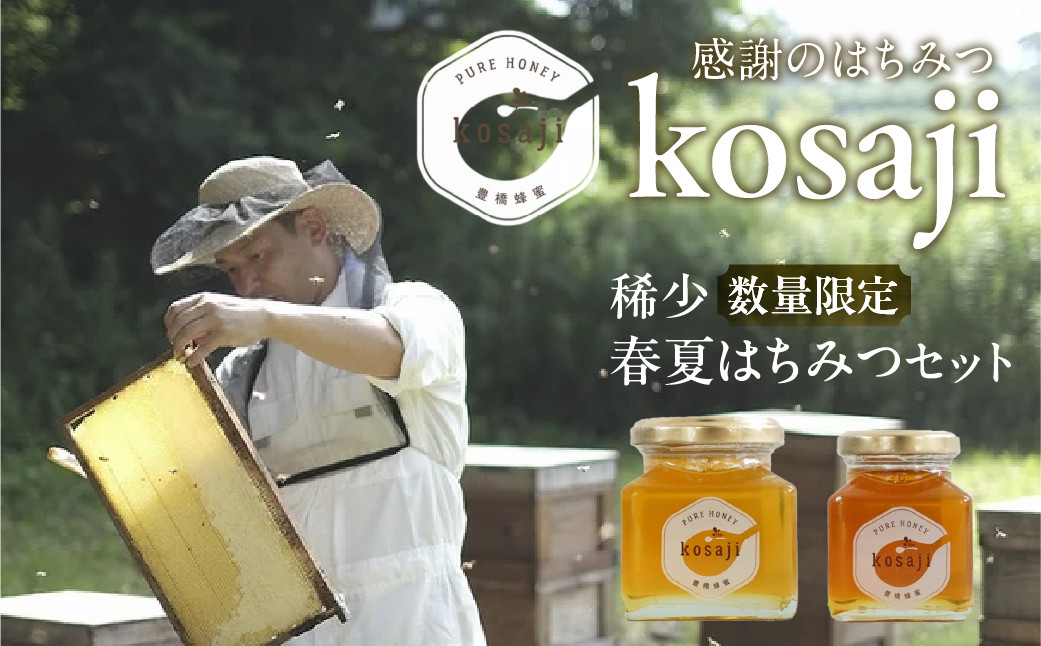 
                  ≪お届け時期が選べる≫数量限定！【kosaji】春はちみつ150g＋ 夏はちみつ100g 食べ比べ 瓶入り ギフトセット 贈答 プレゼント お歳暮 お中元 おススメ おすすめ 高級 貴重 希少 蜂蜜 はちみつ 国産 常温 はちみつ ハチミツ 蜂蜜 ハニー 愛知県 豊橋市
                