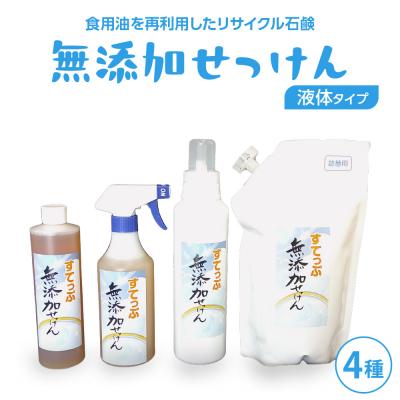 ふるさと納税 米沢市 無添加 液体石けんセット4種  無香料  無添加せっけん 台所洗剤 山形県 米沢市