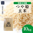 【ふるさと納税】＜令和6年産米＞ 大蔵村 つや姫 ＜玄米＞ 10kg（10kg×1袋）