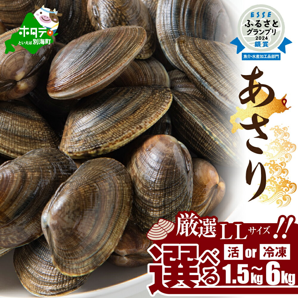 【ふるさと納税】【 予約 漁期開始後4月以降順次発送】あさり 北海道 道東産 中サイズ 選べる (1.5kg / 3kg / 6kg) 冷凍 活 アサリ 貝 ( ふるさと納税 あさり ふるさと納税 アサリ ふるさと あさり 貝 魚介 海鮮 鍋 冬 グルメ 北海道 別海町 ふるさと納税 北海道 )