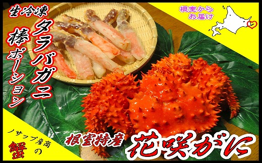 
                  D-59042 【北海道根室産】生冷凍たらばがに棒ポーション500g・花咲がに4尾セット
                